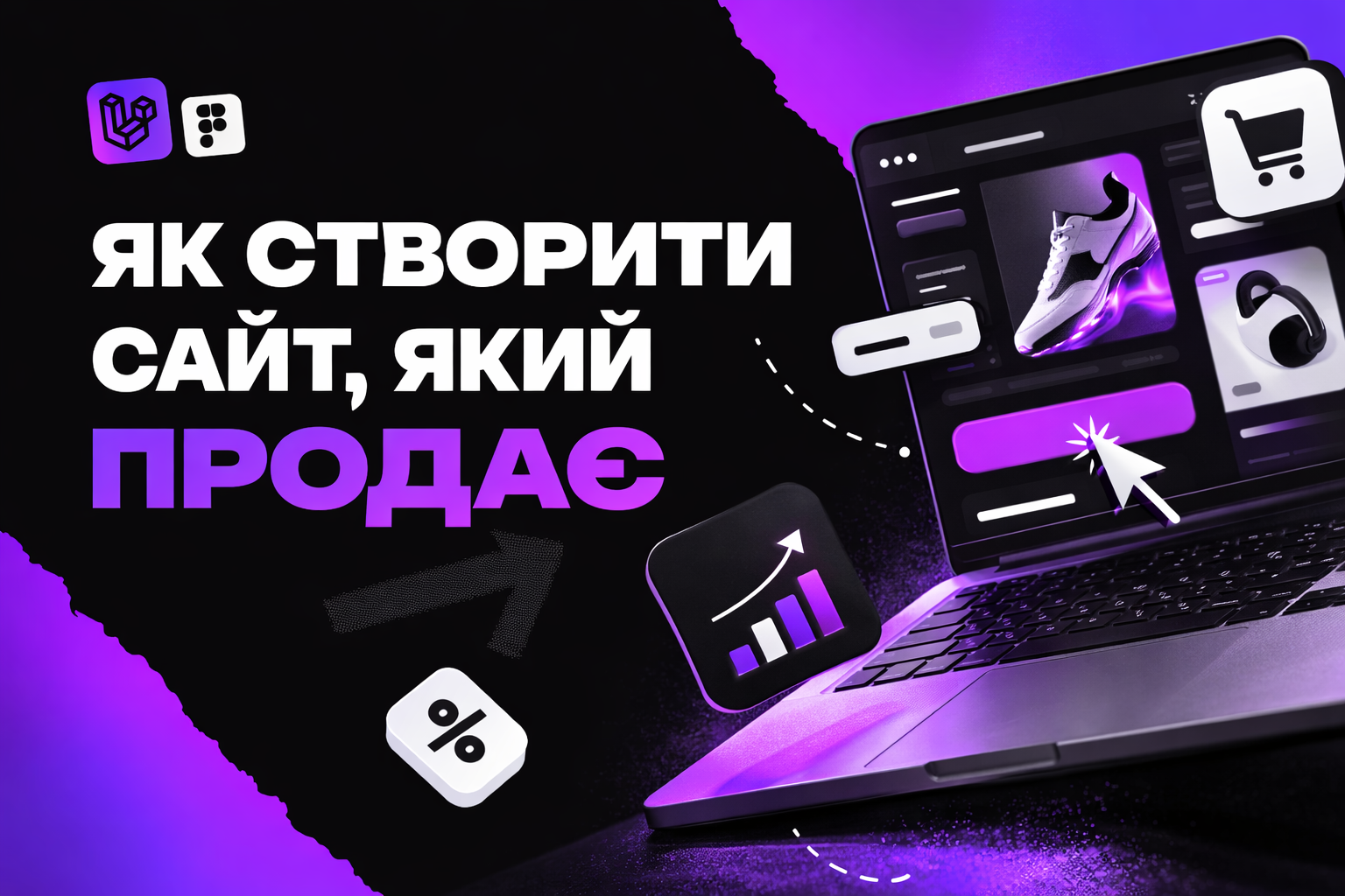 Як створити сайт, який продає: психологія користувачів, UX та структура продаючого сайту